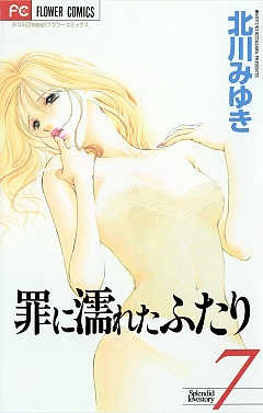 罪に濡れたふたり 7巻