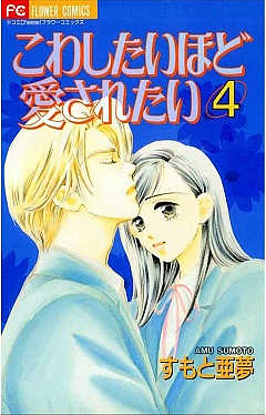 こわしたいほど愛されたい 4巻