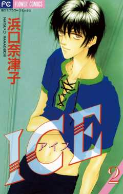 コミック・アニメ ice ICE(アイス) 1巻 浜口奈津子 - 小学館eコミックストア｜無料試し