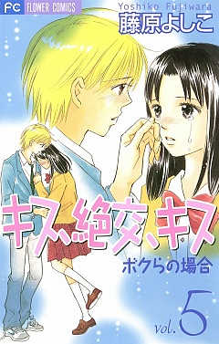 キス 絶交 キスボクらの場合 1巻 藤原よしこ 小学館eコミックストア 無料試し読み多数 マンガ読むならeコミ