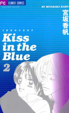 Kiss in the Blue 2巻