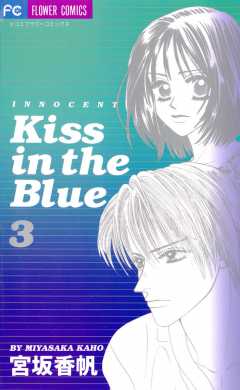 Kiss in the Blue 3巻