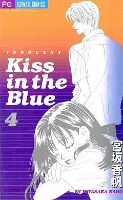 Kiss in the Blue 4巻