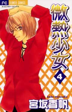微熱少女 4巻