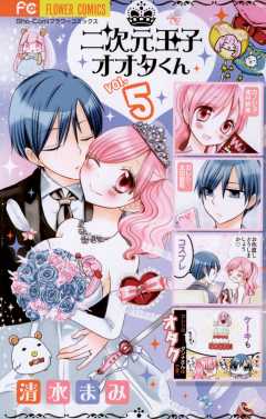 二次元王子オオタくん 5巻