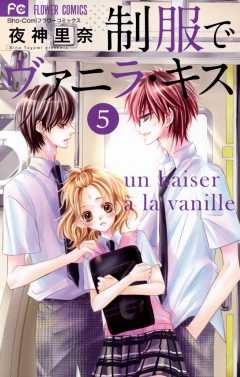 制服でヴァニラ・キス 5巻 夜神里奈 - 小学館eコミックストア｜無料