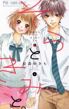 そらときみと。 4巻