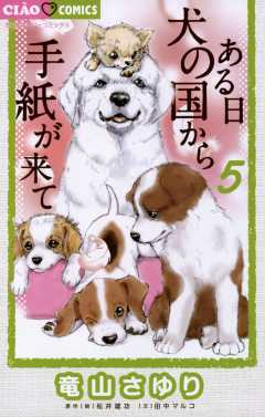 ある日 犬の国から手紙が来て 5巻