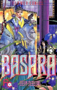 BASARA 16巻 田村由美 - 小学館eコミックストア｜無料試し読み