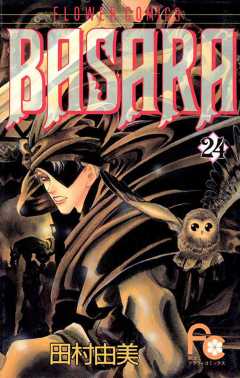 BASARA 24巻