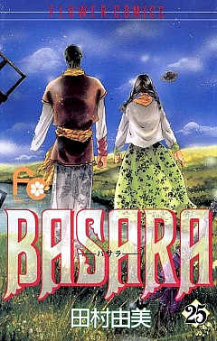 BASARA 25巻