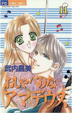 おしゃべりなアマデウス 11巻