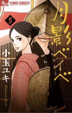 月影ベイベ 5巻