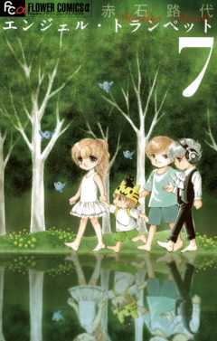 エンジェル・トランペット 7巻