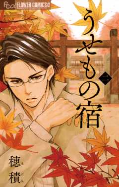 うせもの宿 2巻