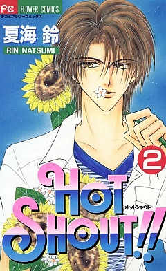 HOT SHOUT!!  2巻