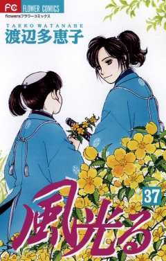 風光る 37巻