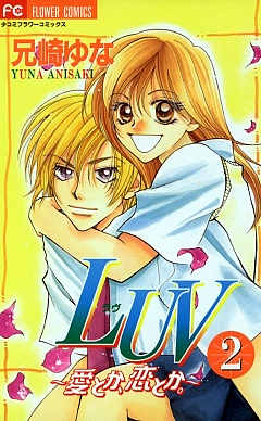 LUV 2巻