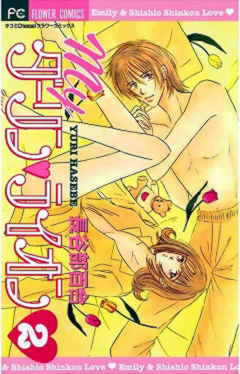 Myダーリン・ライオン 2巻