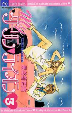 Myダーリン・ライオン 3巻