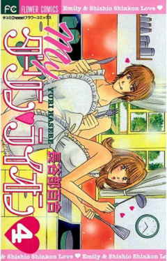 Myダーリン・ライオン 4巻