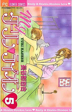 Myダーリン・ライオン 5巻