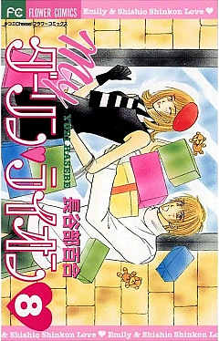 Myダーリン・ライオン 8巻