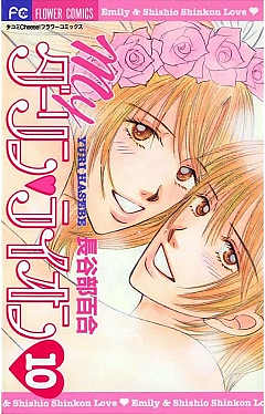 Myダーリン・ライオン 10巻