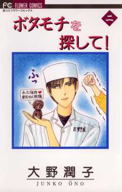 ボタモチを探して！ 2巻