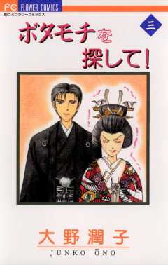 ボタモチを探して！ 3巻