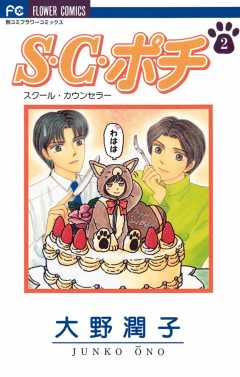 S.C.（スクール・カウンセラー）ポチ 2巻