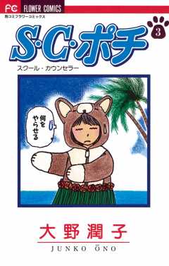 S.C.（スクール・カウンセラー）ポチ 3巻