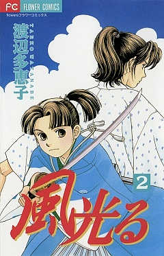 風光る 1巻 渡辺多恵子 - 小学館eコミックストア｜無料試し読み多数