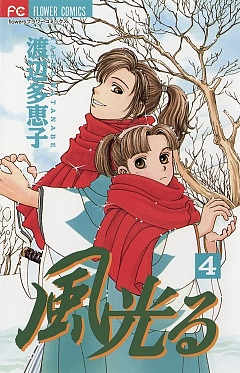 風光る 4巻