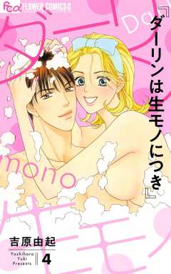 ダーリンは生モノにつき 4巻