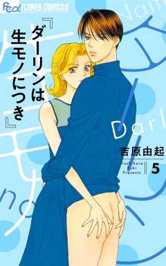 ダーリンは生モノにつき 5巻