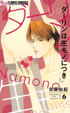 ダーリンは生モノにつき 6巻