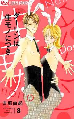ダーリンは生モノにつき 8巻