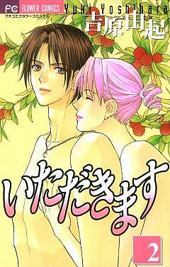 いただきます 2巻