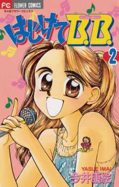 はじけてB.B. 2巻
