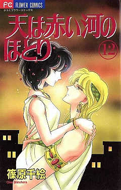 天は赤い河のほとり 12巻