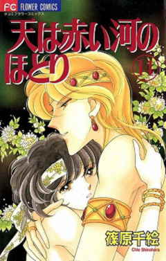 天は赤い河のほとり 14巻