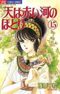 天は赤い河のほとり 15巻