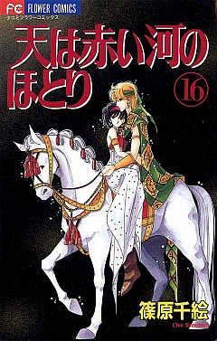 天は赤い河のほとり 16巻