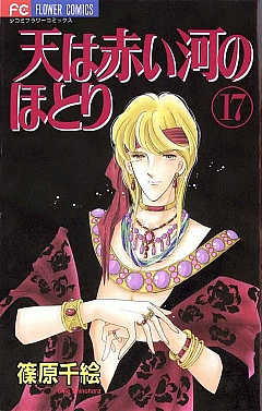 天は赤い河のほとり 17巻
