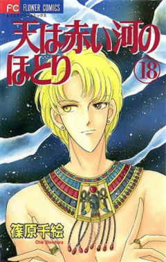 天は赤い河のほとり 18巻