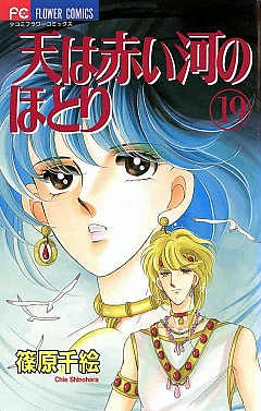 天は赤い河のほとり 19巻