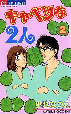 キャベツな2人 2巻