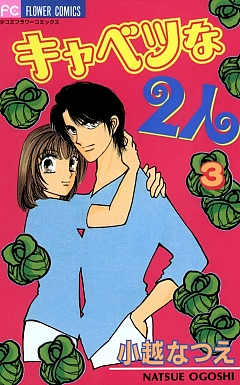 キャベツな2人 3巻