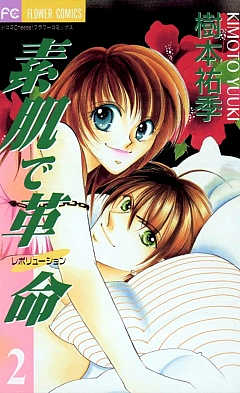 素肌で革命 2巻
